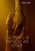 Обложка книги "Застыть в янтаре ее глаз"