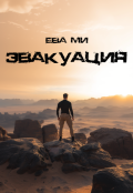 Обложка книги "Эвакуация "