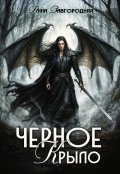 Обложка книги "Черное крыло"