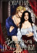 Обложка книги "Обучение брошенной попаданки "