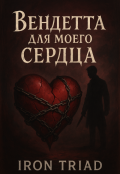 Обложка книги "Вендетта для моего сердца"
