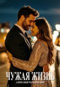Обложка книги "Чужая жизнь"