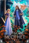 Обложка книги "В отборе мест нет! или Случайная невеста"
