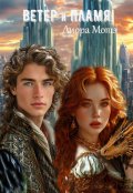 Обложка книги "Ветер и пламя"