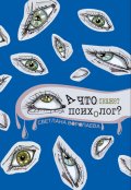 Обложка книги "А что скажет психолог?"