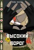 Обложка книги "Высокий порог. Я не чувствую боли."