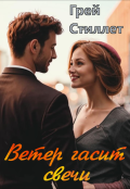 Обложка книги "Ветер гасит свечи"
