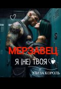 Обложка книги "Мерзавец: Я (не) твоя"