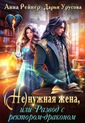 Обложка книги "Ненужная жена, или Развод с ректором-драконом"