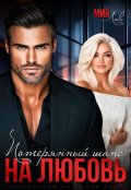 Обложка книги "Потерянный шанс на любовь"