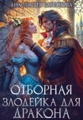 Обложка книги "Отборная злодейка для дракона"