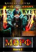 Обложка книги "Игрок Без (̶к̶л̶а̶н̶а̶): Морф"