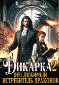 Обложка книги "Дикарка 2  (не) любимый Истребитель драконов"