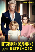 Обложка книги "Ветеринар и одуванчик для ветреного"