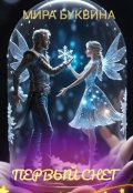 Обложка книги "Первый снег"