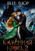 Обложка книги "Каменная кровь 2"