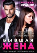 Обложка книги "Бывшая жена"