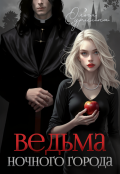 Обложка книги "Ведьма ночного города"