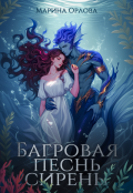 Обложка книги "Багровая песнь сирены"
