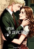 Обложка книги "Игра в действие"