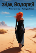 Обложка книги "Знак Водолея"