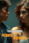 Обложка книги "Разбить и собрать"