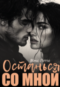 Обложка книги "Останься со мной"