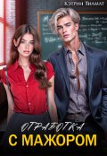 Обложка книги "Отработка с мажором"