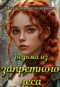 Обложка книги "Ведьма из запретного леса"