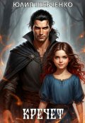 Обложка книги "Кречет"