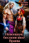 Обложка книги "Невольник бесполезной Враны"