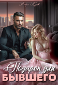Обложка книги "Подарок для бывшего"