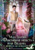 Обложка книги "Фиктивная невеста, или Ведьма в женихах не нуждается!"