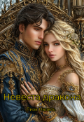 Обложка книги "Невеста дракона "
