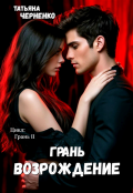 Обложка книги "Грань. Возрождение"