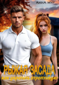 Обложка книги "Рыжая засада. Или как укротить строптивую."