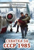 Обложка книги "Схватка за Ссср 1985"