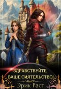 Обложка книги "Здравствуйте, Ваше сиятельство! "