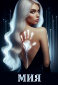 Обложка книги "Мия. Петля Мебиуса"
