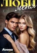 Обложка книги "Люби меня."