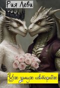 Обложка книги "Уж замуж невтерпёж"