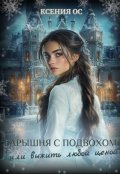 Обложка книги "Барышня с подвохом или выжить любой ценой"