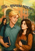 Обложка книги "Ты-причина перемен"