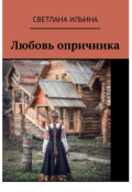Обложка книги "Любовь опричника"