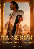 Обложка книги "Ta-Nehesi: Подарок южных ветров"