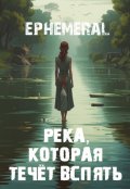 Обложка книги ""Река которая течёт вспять""
