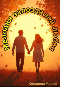 Обложка книги "Мелодия запоздалой любви"