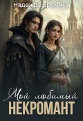Обложка книги "Мой любимый некромант"