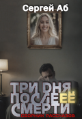 Обложка книги "Три дня после её смерти. Сборник мистики"