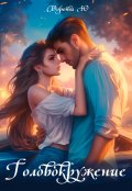 Обложка книги "Головокружение"